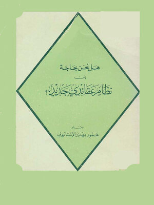 cover image of هل نحن بحاجة إلي نظام عقائدي جديد؟